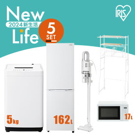 家電セット 5点 一人暮らし 新生活家電 冷蔵庫 162L 洗濯機 5kg 電子レンジ 17L 掃除機 ランドリーラック ホワイト ブラック 新生活 スティッククリーナー 軽量 レンジ ターンテーブル 引っ越し 引越し 単身 単身赴任 アイリスオーヤマ