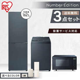 家電セット 3点 1人暮らし アイリスオーヤマ 家電セット 3点 1人暮らし 冷蔵庫162L 洗濯機8kg オーブンレンジ18L 家電 セット セット 一人暮らし ひとり暮らし 生活家電 キッチン家電 冷蔵庫 洗濯機 オーブンレンジ アイリスオーヤマ Number Edition ナンバーエディション