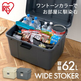 【店内P5倍★20時~】ワイドストッカー AZ-600 ベージュ グレー 62L 屋外 ワイド ストッカー ボックス ストック ポリタンク 灯油 灯油タンク 軒下 ベランダ 収納 玄関 倉庫 物置 ゴミ コンテナ アウトドア アイリスオーヤマ