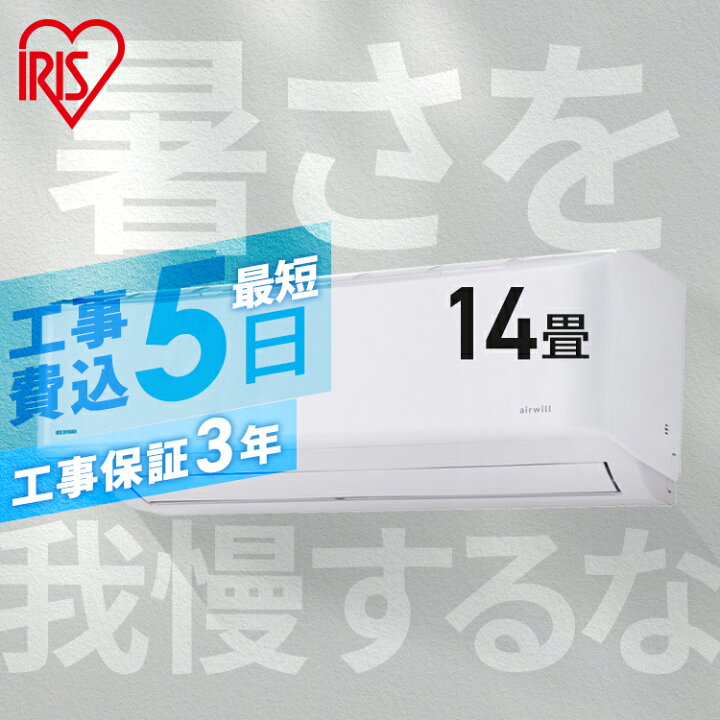 楽天市場】エアコン 工事費込 14畳 アイリスオーヤマ 空気清浄 温度 