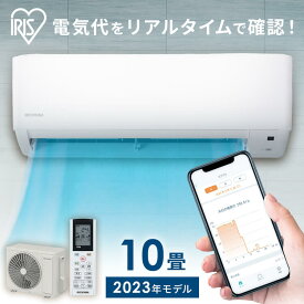 エアコン 10畳 アイリスオーヤマ 音声操作 スマホ操作 Wi-Fi ルームエアコン 2.8kw 節電 省エネ スマートスピーカー対応 冷房 暖房 冷暖房 室内機 室外機 リビング クーラー リモコン タイマー 買い替え 新生活 一人暮らし 単品 新品 10畳用 IHF-2807W 【工事なし】