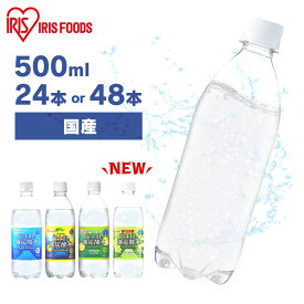 炭酸水 500ml 送料無料 強炭酸水 プレーン レモン グレープフルーツ マスカット 500ml 24本 48本 500ml×48本 強炭酸水 富士山の強炭酸水 ミネラルウォーター 500ml24本 ラベルレス 送料無料 炭酸 24 48 ケース アイリスフーズ アイリスオーヤマ