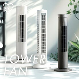【P10倍★19日20時〜】【種類が選べる】 タワーファン 扇風機 スリム 羽なし コンパクト スリムファン 軽量 左右 自動首振り パワフル送風 縦型 タワー型 タワー扇風機 省スペース 簡単操作 アイリスオーヤマ *