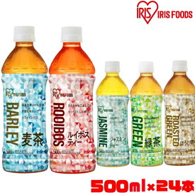 [最大400円OFFクーポン] 【24本】お茶 ペットボトル 500ml 24本 送料無料 緑茶 烏龍茶 ほうじ茶 麦茶 ジャスミンティー ルイボスティー ボトル 安定のおいしさ 安い 緑茶 茶 緑茶ペットボトル おいしい お茶 まとめ買い 箱 アイリスオーヤマ 【代引き不可】