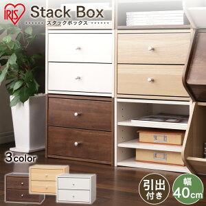 収納ボックス収納ケーススタックボックス収納棚収納おしゃれ引き出し付ひきだし付き引き出しアイリスオーヤマ収納BOXかわいい一人暮らしリビングインテリアブラウンナチュラルホワイト2段タイプ子供部屋こども部屋【D】