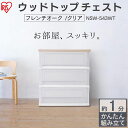 チェスト 3段 おしゃれ ウッドトップチェスト クリアケース 収納 NSW-543WT送料無料 タンス 3段 おしゃれ 洋服収納 クローゼット アイリスオーヤマ 収納ケース 収納ボックス 新生活 1人暮らし 一人暮らし 衣類収納