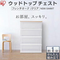 チェスト 4段 クリア ウッドトップチェスト キャビネット 洋服収納 スリム タンス おしゃれ 衣類 収納ケ…