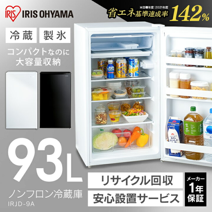 楽天市場】冷蔵庫 小型 一人暮らし 93L アイリスオーヤマ ノンフロン 