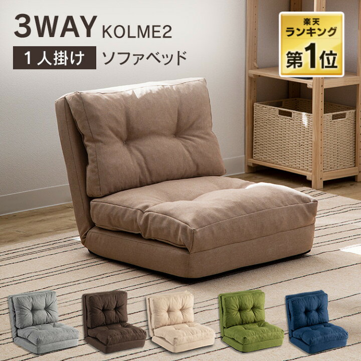 ソファ 1人掛け ソファベッド 3WAY 座椅子 ソファ KOLME シングル CG-4Aー60-CPフロアチェア リクライニング 椅子 カウチソファ ソファーベッド 一人掛け フロアソファ 車中泊 送料無料 敬老の日 北欧 | 快適インテリア