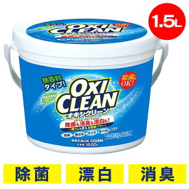 [最大400円OFFクーポン] オキシクリーン 1500g 大容量 無香料 消臭 除菌 漂白剤 洗濯 酸素系 酸素系漂白剤 粉末 衣類用 粉 洗剤 衣類用洗剤 1.5kg キッチン 洗濯層 お風呂 洗面所 換気扇 掃除 黄ばみ取り 食べこぼし 茶渋 洗濯洗剤 グラフィコ *