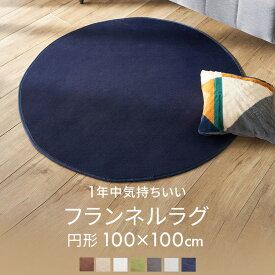 【超目玉価格】ラグ カーペット 円形 丸 フランネルラグ 円形100×100cm 丸型 防ダニ ラウンド サークル ホットカーペット 玄関 リビング 寝室 無地 洗える グリーン・ブラウン・ベージュ・ピンク 北欧 かわいい おしゃれ 新生活 リビングラグ 丸い【D】56255923[outlet]