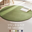 ラグ カーペット 円形 丸 フランネルラグ 円形140×140 おしゃれ 北欧 リビング こども部屋 寝室 56296023 ラグ カーペット 丸型 防ダニ ラウンド サークル ホットカーペット 無地 洗える 一人暮らし 北欧 新生活 ワンルーム