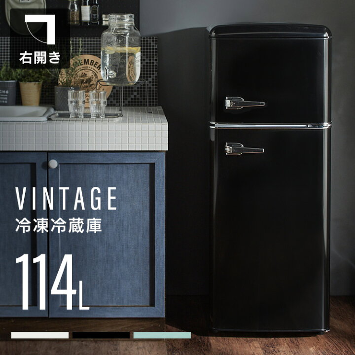 楽天市場】冷蔵庫 一人暮らし 114L 2ドア 右開き コンパクト レトロ 
