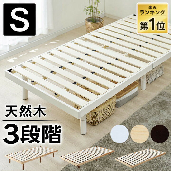 楽天市場】ベッド フレーム シングル すのこベッド 3段調 高さ調節  