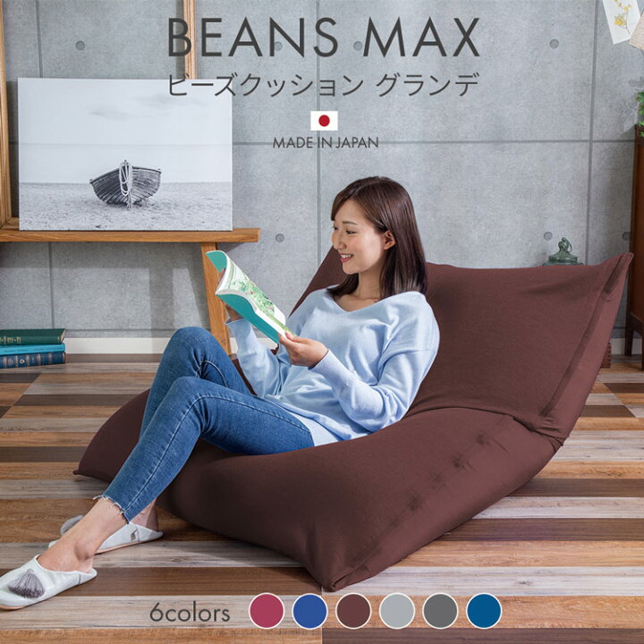 楽天市場】ビーズクッション 特大 ビーズソファ ビーンズMAXグランデ 
