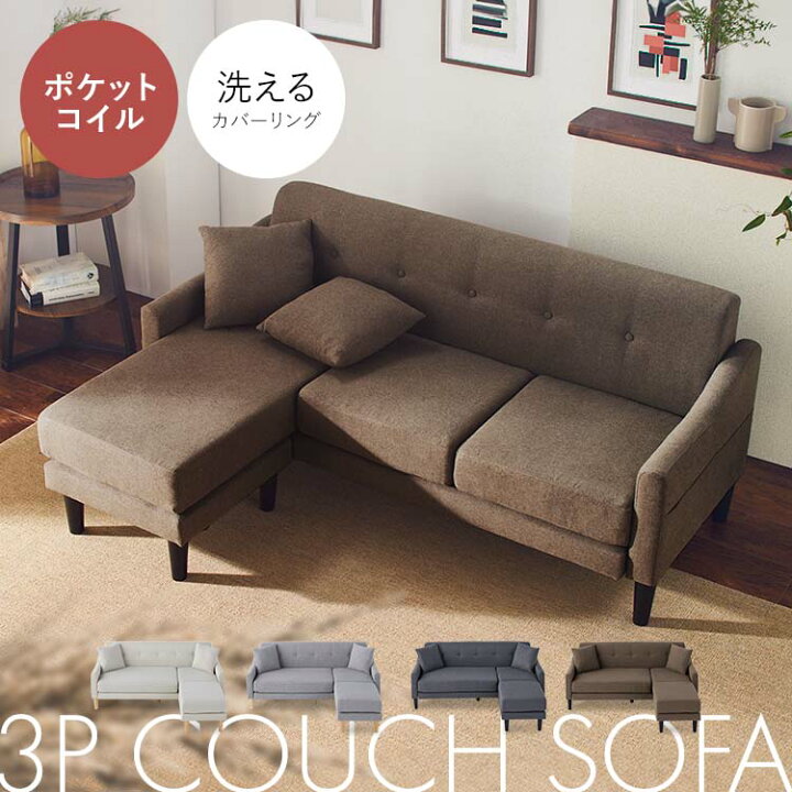 楽天市場】ソファ 3人掛け レイアウト自由 カウチソファシンプル 