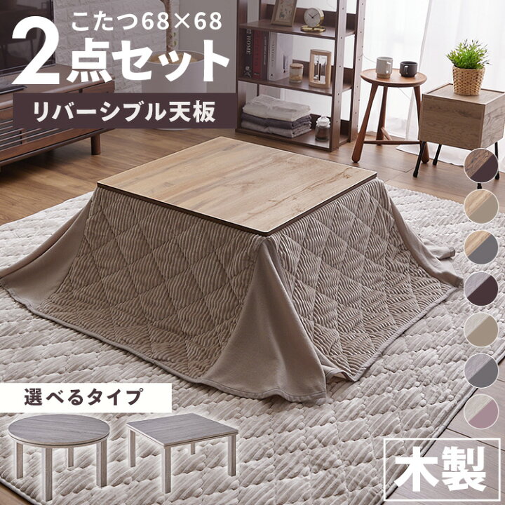 楽天市場】こたつ セット こたつテーブル こたつ布団 2点セット 正方形 