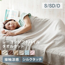 【まとめ買い最大15%OFF!!】タオルケット 夏用 ブランケット レーヨン S SD D 涼感ケット シングル セミダブル ダブル 節電 エコ ひんやり ふわふわ 夏物寝具 掛布団 掛け布団 かわいい 可愛い 白 ピンク ブルー 衣替え 熱中症対策 予防 北欧 おしゃれ