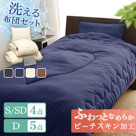 布団セット シングル セミダブル ダブル 4点セット 5点セット 来客用 コンパクト 洗える 掛け布団 敷きパッド 収納ケース 敷きパット 掛布団 ベッド 寝具セット ほこりが出にくい 一人暮らし お泊り