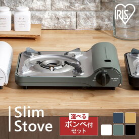 カセットコンロ 卓上 おしゃれ アウトドア アイリスオーヤマ テーブルコンロ 薄型 小型 スリム バーベキュー スタイリッシュ 卓上 アウトドア カセットガス 災害時 IGC-E1-H【全色ボンベ付きセットあり】