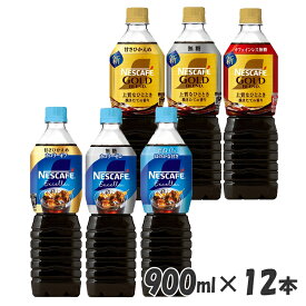 飲料 コーヒー飲料 ネスカフェ エクセラ ゴールドブレンド ボトルコーヒー 甘さひかえめ 無糖 ゼロ 甘さひかえめ 無糖 900ml×12本 コーヒー ネスカフェ ボトルコーヒー エクセラ 甘さひかえめ 低糖 微糖 ボトル カロリーオフ