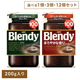 [最大400円OFFクーポン] 【単品】【3個】【12個】インスタントコーヒー 飲料 コーヒー 「ブレンディ(R)」 「ブレンディ(R) まろやかな香りブレンド」 袋200g 93076 インスタントコーヒー コーヒー 粉 アイスコーヒー インスタント 大容量 カフェオレ カフェラテ 詰替