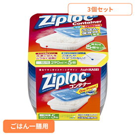 【3個】ジップロック コンテナー ごはん保存容器 一膳用 290ml 5個入 Ziploc まとめ買い ジップロック コンテナ ご飯保存用 ごはん容器 食品 電子レンジ 冷凍庫 薄型 旭化成[2603SI]