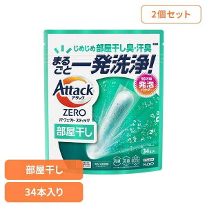 【2個セット】 花王 アタック 洗剤 アタックZEROSTICK部屋干し 34本入り 花王 アタック 洗剤 洗濯 液体洗剤 粉洗剤 アタックゼロ サンシャインアクアの香り KAO