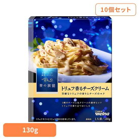 【10個セット】 パスタソース 青の洞窟 トリュフ香るチーズクリーム 青の洞窟 トリュフ香るチーズクリーム 青の洞窟 日清製粉ウェルナ 簡単 パスタ パスタソース レトルト 常温 インスタント ストック ポモドーロ 日清製粉ウェルナ