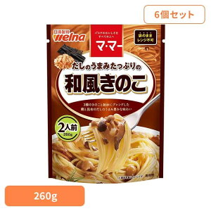 【6個セット】 パスタソース マ・マー 和風キノコ だしのうまみたっぷりの和風きのこ マ・マー 日清製粉ウェルナ 簡単 パスタ パスタソース レトルト 常温 インスタント ストック 和風きの