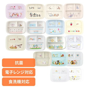 キッズ 食器 食洗機対応 すくいやすい 電子レンジ対応 ベビー用 キッズ用 キッズプレート ランチプレート プレート ディズニー サンリオ ドラえもん あおむし ジョージ シナぷしゅ ムーミン
