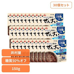 ぜんざい 和菓子 お菓子 【30個】レンジで簡単糖質50%オフぜんざい 和菓子 あずき あんこ おやつ 時短 電子レンジ 湯煎 ヘルシー 健康 糖質 井村屋