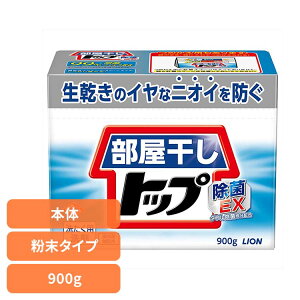 部屋干しトップ 除菌EX 本体 00821 ライオン 衣料用洗剤 合成洗剤 粉末タイプ トップ 部屋干し 除菌EX 洗濯 LION 900g LION