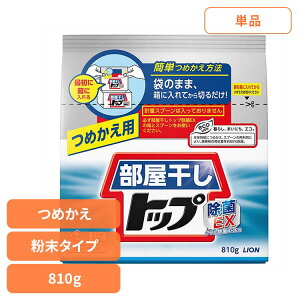部屋干しトップ 除菌EX つめかえ用 00820 ライオン 衣料用洗剤 合成洗剤 粉末タイプ トップ 部屋干し 除菌EX 詰め替え 洗濯 810g LION
