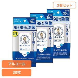 【3個セット】キレイキレイ 99.99%除菌ウェットシート アルコールタイプ 00586 ライオン 家庭紙 ウェットティッシュ キレイキレイ 除菌ウェットシート アルコール 30枚 除菌 手指 LION LION
