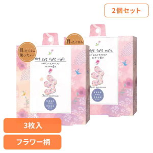【2個セット】ながら温アイマスク フラワー RLK38509 アイマスク ホットアイマスク アイケア ながら アイケア ほんやら堂