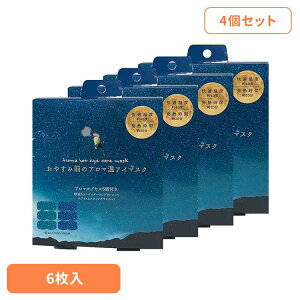 【4個セット】おやすみ前のアロマ温アイマスク6個セット RLK38539 アイマスク ホットアイマスク アイケア ながら アイケア アロマ ほんやら堂