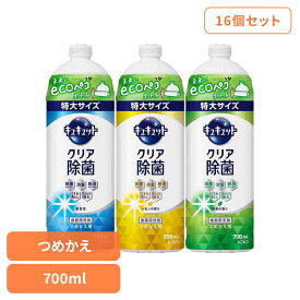 [最大400円OFFクーポン] 【16個セット】キュキュット クリア除菌 つめかえ用 700ml 花王 キュキュット 食器用洗剤 食器洗剤 詰め替え 液体 まとめ買い 洗剤 食器 食器用洗剤 補修 センザイ ショッキ キッチン洗剤 ショッキヨウセンザイ 特大サイズ Kao 微香性 レモン 緑茶