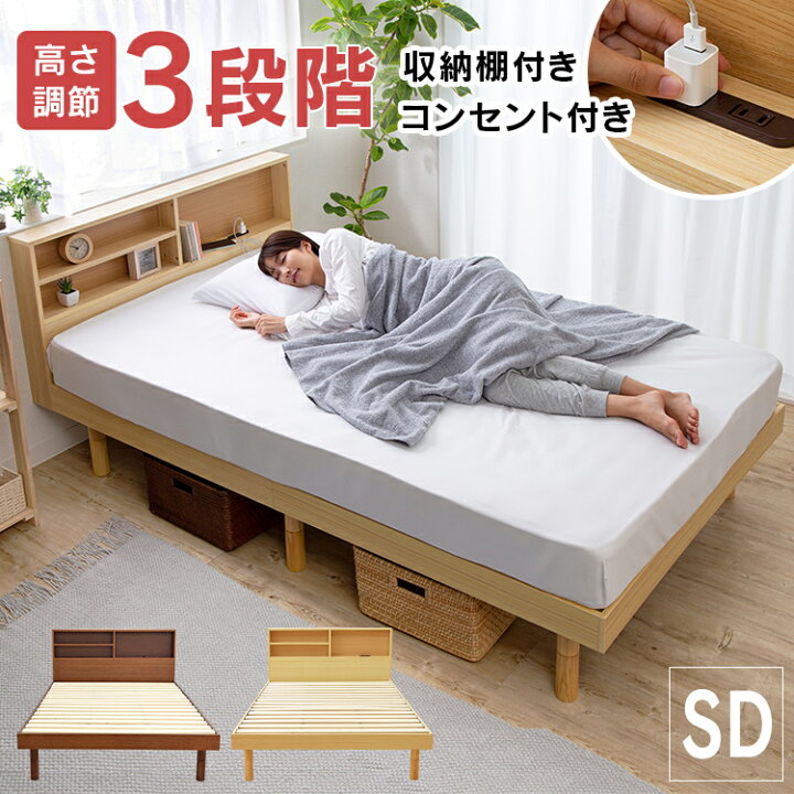 楽天市場 目玉商品 ベッド すのこベッド 収納棚付き ベッド セミダブル 収納ベッド 収納付きベッド セミダブルベッド 高さ調節 おしゃれ 北欧 ベッドフレーム コンセント付き 新生活 シンプル Sksb Sd 送料無料 D 3sdl10 快適インテリア
