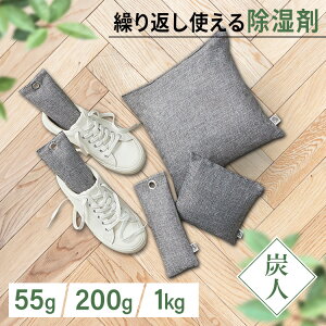消臭除湿剤 防ダニ カビ対策 天然素材 竹炭消臭除湿「炭人」ニオイケア においケア 消臭剤 脱臭 調湿 繰り返し 置くだけ 押入れ 靴 クツ ブーツ ヒール コンパクト リビング 下駄箱 1kg×2個パ