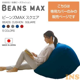 【5％OFFクーポン♪11日10時まで】ビーズクッション カバースクエアMAX 洗い替カバー 洗える 4562127684403洗い替えカバー スクエア 北欧 ビーズソファ かわいい おしゃれ ビーンズMAX 洗濯可能 洗い替え ブルー グレー ブラウン ワインレッド ブルー【D】