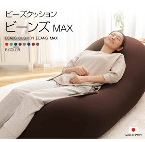 ＼12/14 09:59迄ポイント10倍/＼着後レビューでコロコロプレゼント/ソファー ソファ ビーズクッション 人をダメにするソファ 特大サイズ 在宅ワーク 在宅勤務 テレワーク ビーンズMAX クッション もちもち 特大 人をダメにするクッション ビーズクッション 人気 在宅勤務