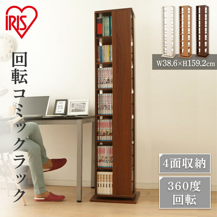 楽天市場 超目玉価格 8 480円 本棚 おしゃれ 回転 コミックラック 本棚 スリム コミック ラック Cr 1500 回転式 コミック ラック 漫画 収納 ブックラック 本収納 整理棚 ウッドラック 文庫 回転 収納 大容量 新生活 一人暮らし 書斎 アイリスオーヤマ 収納 D