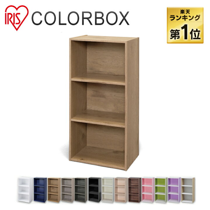 楽天市場 目玉価格 1 6円 ランキング１位 即納 カラーボックス 3段 収納ボックス 収納ケース Cx 3 アイリスオーヤマ収納棚 本棚 整理棚 チェスト 多目的 組み合わせ自由 Cbボックス 子供部屋 本棚 テレビ台 新生活 一人暮らし リビング収納 Pickup 快適