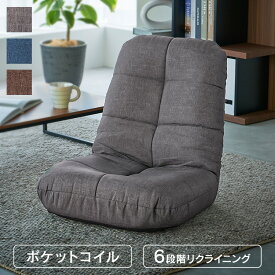 座椅子 椅子 リクライニング コンパクト ポケットコイル 一人掛け 座いす イス リビング 1人用ソファー 折り畳み ファブリックチェア クッション 送料無料 北欧 ローチェア 座布団 腰かけ 腰掛け 新生活 こたつ POZ-36