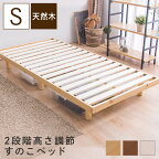 ベッド シングル すのこベッド ベッドフレーム シングル 高さ2段階天然木スノコベッド SRNSWH高さ調整 フロアベッド 北欧 シンプル おしゃれ 木製 ローベッド ホワイト 一人暮らし 脚付き ベットフレーム 木製 省スペース コンパクト 新生活 1人暮らし【D】