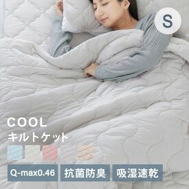 タオルケット シングル 夏用 抗菌防臭 肌掛け布団 速乾 丸洗い 抗菌防臭 冷感