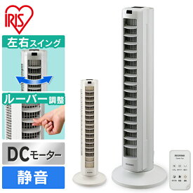 タワーファン アイリスオーヤマ スリム扇風機DCモーター 静音 スリム タワーDC おしゃれ 節電 省エネ スリム スリムファン タワー扇風機 扇風機 縦型 リビング リモコン コンパクト 静か 羽なし 首振り タイマー リモコン付 タワー型 送風 上下左右 TWF-CD81T