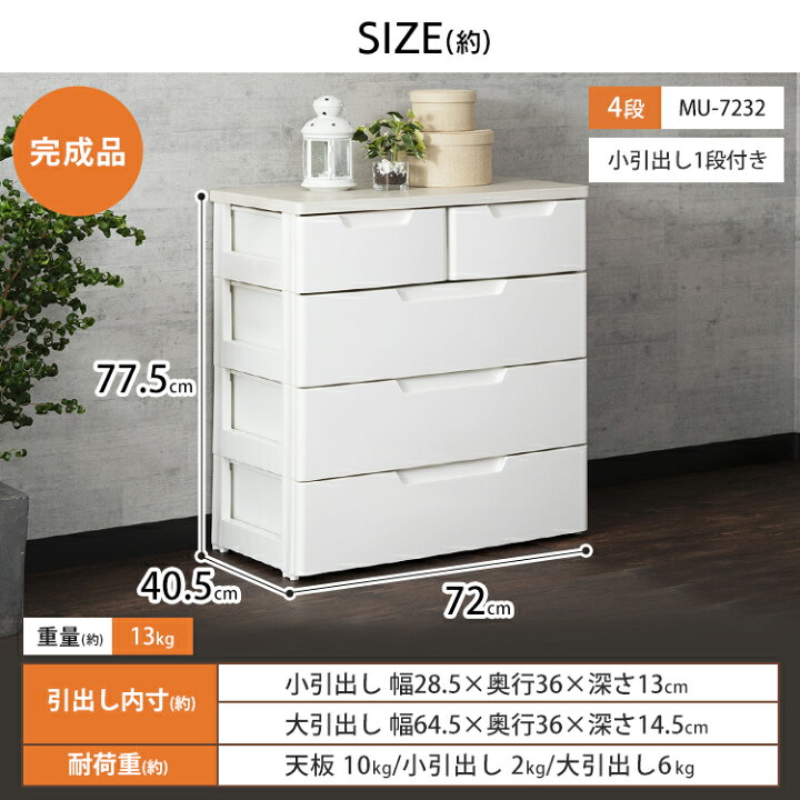 楽天市場】チェスト 完成品 4段 ホワイト MU-7232 アイリスオーヤマウッドトップチェスト 収納 四段 引き出し プラスチック 衣装ケース おしゃれ 収納ケース スリム 大容量 新生活 衣類収納 プラスチック収納 タンス シンプル 押入れ収納【SUTU】 : 快適インテリア 楽天市場】チェスト 完成品 4段 ホワイト MU-7232 アイリスオーヤマウッドトップチェスト 収納 四段 引き出し プラスチック 衣装ケース おしゃれ 収納ケース スリム 大容量 新生活 衣類収納 プラスチック収納 タンス シンプル 押入れ収納【SUTU】 : 快適インテリア