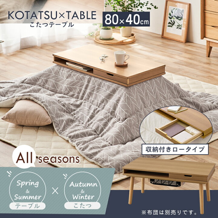 楽天市場】こたつ 引き出し付き 収納付ロータイプ IKT-SA0840LBR 